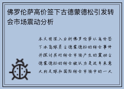 佛罗伦萨高价签下古德蒙德松引发转会市场震动分析