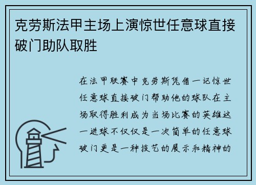 克劳斯法甲主场上演惊世任意球直接破门助队取胜