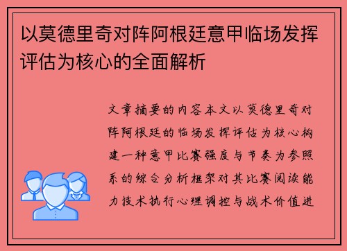 以莫德里奇对阵阿根廷意甲临场发挥评估为核心的全面解析