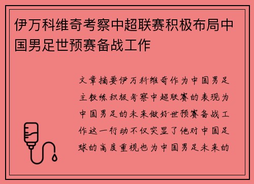 伊万科维奇考察中超联赛积极布局中国男足世预赛备战工作