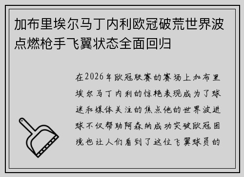 加布里埃尔马丁内利欧冠破荒世界波点燃枪手飞翼状态全面回归