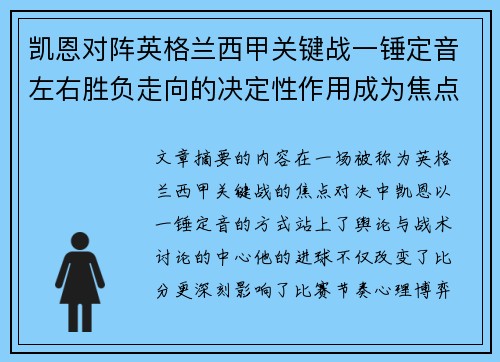 凯恩对阵英格兰西甲关键战一锤定音左右胜负走向的决定性作用成为焦点