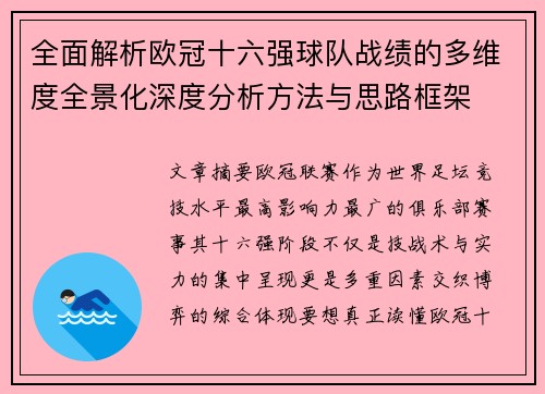全面解析欧冠十六强球队战绩的多维度全景化深度分析方法与思路框架