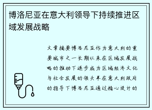 博洛尼亚在意大利领导下持续推进区域发展战略