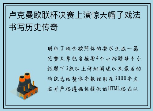 卢克曼欧联杯决赛上演惊天帽子戏法书写历史传奇