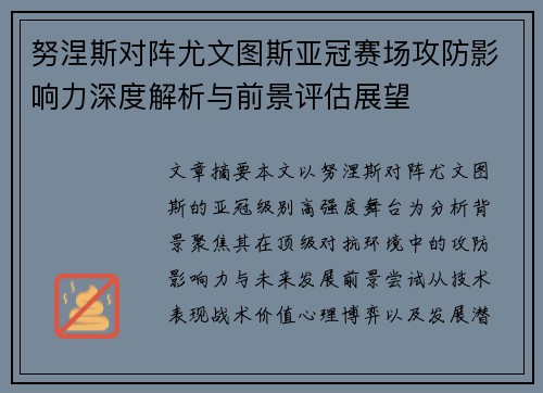 努涅斯对阵尤文图斯亚冠赛场攻防影响力深度解析与前景评估展望