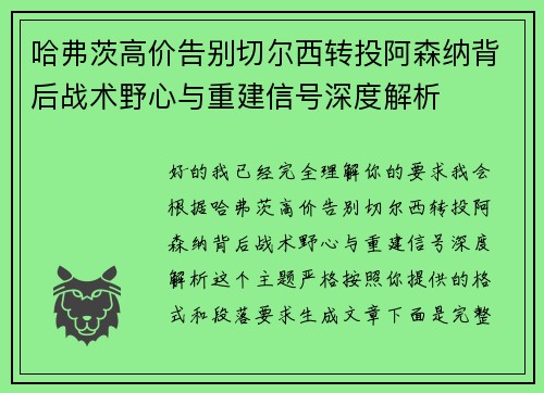 哈弗茨高价告别切尔西转投阿森纳背后战术野心与重建信号深度解析