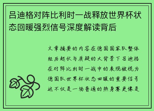 吕迪格对阵比利时一战释放世界杯状态回暖强烈信号深度解读背后