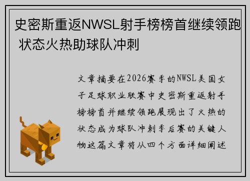 史密斯重返NWSL射手榜榜首继续领跑 状态火热助球队冲刺