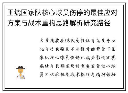围绕国家队核心球员伤停的最佳应对方案与战术重构思路解析研究路径