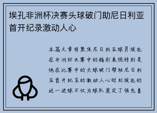 埃孔非洲杯决赛头球破门助尼日利亚首开纪录激动人心