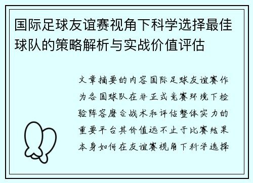 国际足球友谊赛视角下科学选择最佳球队的策略解析与实战价值评估