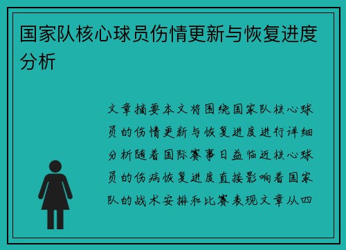 国家队核心球员伤情更新与恢复进度分析
