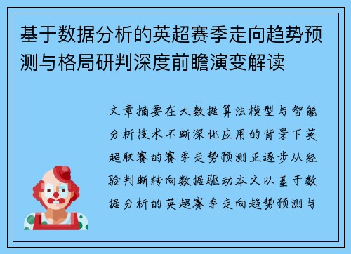 基于数据分析的英超赛季走向趋势预测与格局研判深度前瞻演变解读