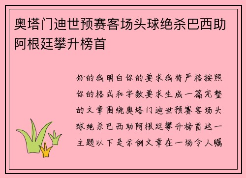 奥塔门迪世预赛客场头球绝杀巴西助阿根廷攀升榜首