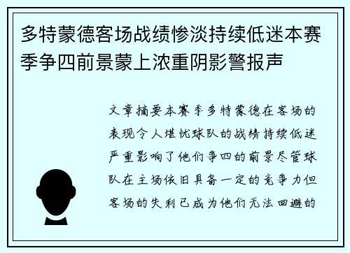 多特蒙德客场战绩惨淡持续低迷本赛季争四前景蒙上浓重阴影警报声