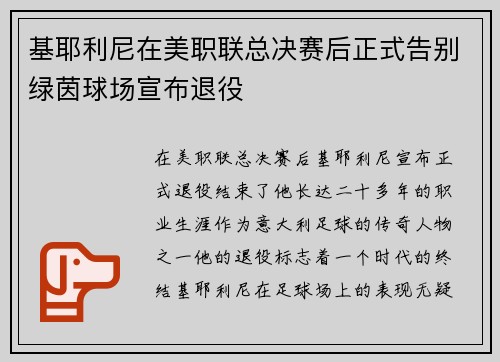 基耶利尼在美职联总决赛后正式告别绿茵球场宣布退役