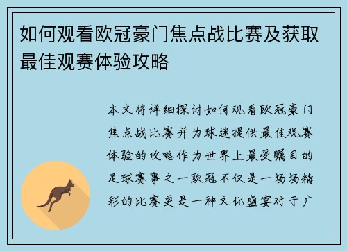 如何观看欧冠豪门焦点战比赛及获取最佳观赛体验攻略