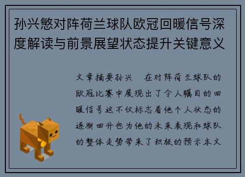 孙兴慜对阵荷兰球队欧冠回暖信号深度解读与前景展望状态提升关键意义