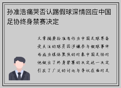 孙准浩痛哭否认踢假球深情回应中国足协终身禁赛决定