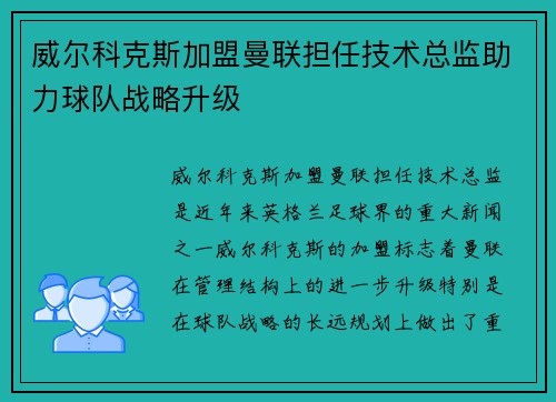 威尔科克斯加盟曼联担任技术总监助力球队战略升级