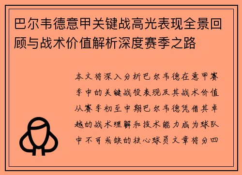 巴尔韦德意甲关键战高光表现全景回顾与战术价值解析深度赛季之路