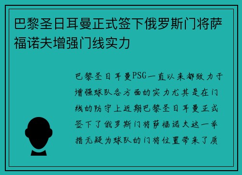 巴黎圣日耳曼正式签下俄罗斯门将萨福诺夫增强门线实力