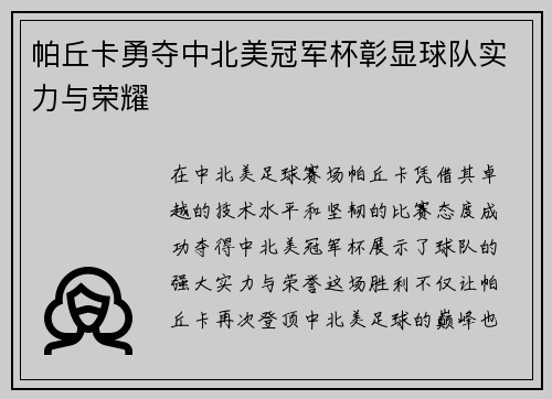帕丘卡勇夺中北美冠军杯彰显球队实力与荣耀
