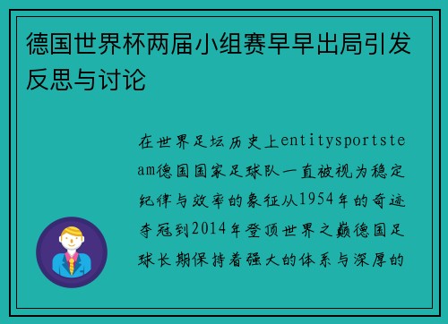 德国世界杯两届小组赛早早出局引发反思与讨论