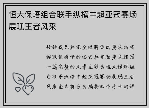 恒大保塔组合联手纵横中超亚冠赛场展现王者风采