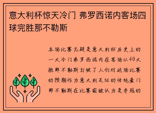 意大利杯惊天冷门 弗罗西诺内客场四球完胜那不勒斯