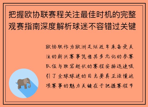 把握欧协联赛程关注最佳时机的完整观赛指南深度解析球迷不容错过关键阶段