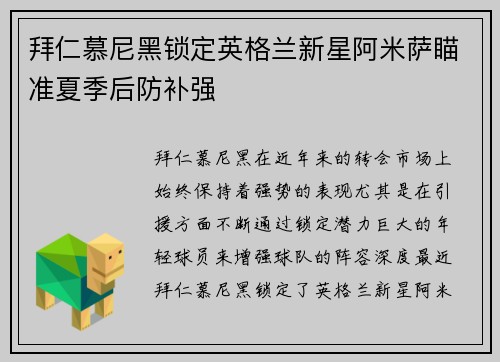 拜仁慕尼黑锁定英格兰新星阿米萨瞄准夏季后防补强