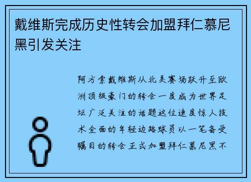 戴维斯完成历史性转会加盟拜仁慕尼黑引发关注