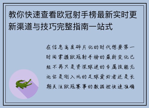 教你快速查看欧冠射手榜最新实时更新渠道与技巧完整指南一站式