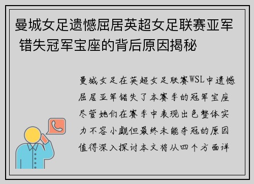 曼城女足遗憾屈居英超女足联赛亚军 错失冠军宝座的背后原因揭秘