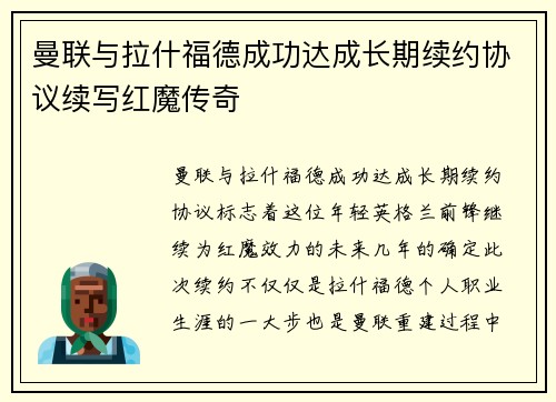 曼联与拉什福德成功达成长期续约协议续写红魔传奇