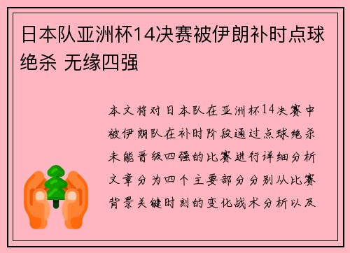 日本队亚洲杯14决赛被伊朗补时点球绝杀 无缘四强
