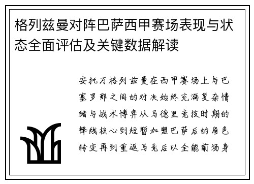 格列兹曼对阵巴萨西甲赛场表现与状态全面评估及关键数据解读