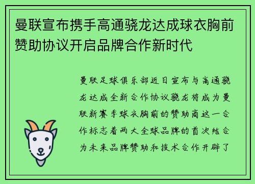 曼联宣布携手高通骁龙达成球衣胸前赞助协议开启品牌合作新时代