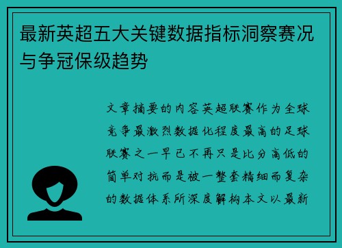 最新英超五大关键数据指标洞察赛况与争冠保级趋势
