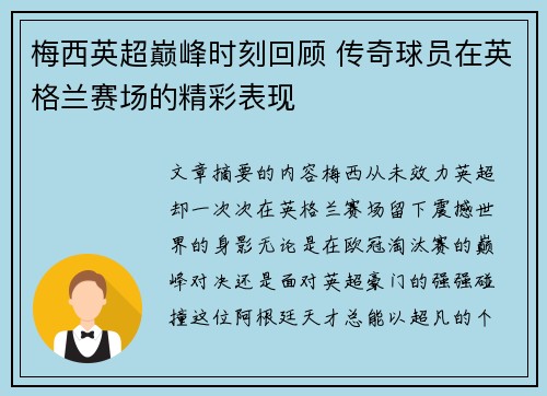 梅西英超巅峰时刻回顾 传奇球员在英格兰赛场的精彩表现