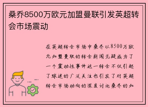 桑乔8500万欧元加盟曼联引发英超转会市场震动