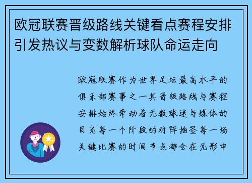 欧冠联赛晋级路线关键看点赛程安排引发热议与变数解析球队命运走向