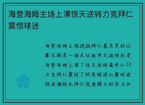 海登海姆主场上演惊天逆转力克拜仁震惊球迷