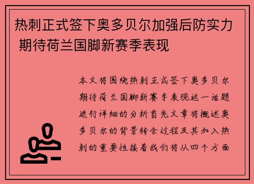 热刺正式签下奥多贝尔加强后防实力 期待荷兰国脚新赛季表现