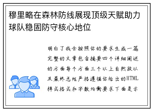 穆里略在森林防线展现顶级天赋助力球队稳固防守核心地位