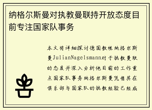 纳格尔斯曼对执教曼联持开放态度目前专注国家队事务