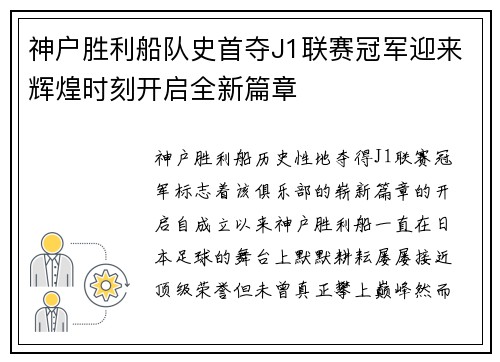 神户胜利船队史首夺J1联赛冠军迎来辉煌时刻开启全新篇章