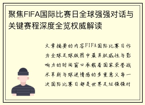 聚焦FIFA国际比赛日全球强强对话与关键赛程深度全览权威解读